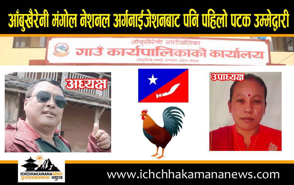 आँबुखैरेनीमा पहिलो पटक मंगोल नेशनल अर्गनाईजेशनले दियो उम्मेद्वारी