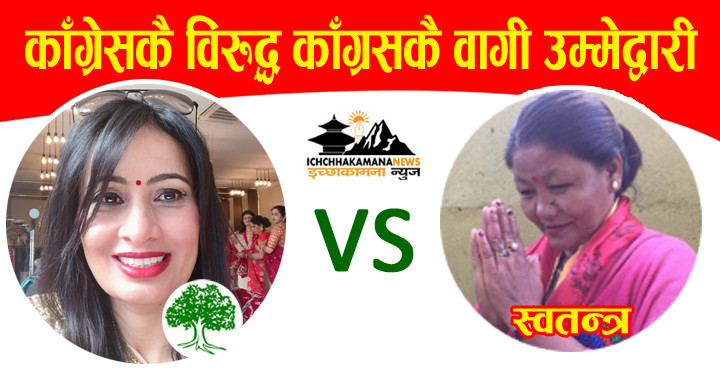 आँबुखैरेनीमा पनि काँग्रेसका उपाध्यक्ष उम्मेद्वार विरुद्ध काँग्रेस बाटै बागी उम्मेद्वारी 