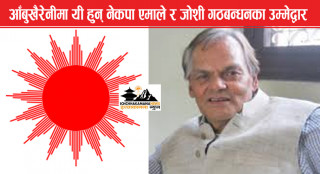 आँबुखैरेनीमा यी हुन् नेकपा एमाले र जोशी गठबन्धनका उम्मेद्वार