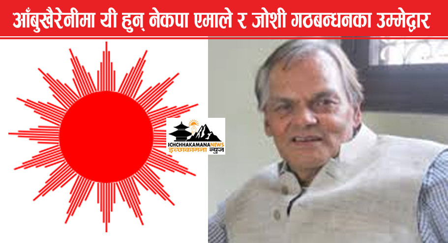 आँबुखैरेनीमा यी हुन् नेकपा एमाले र जोशी गठबन्धनका उम्मेद्वार