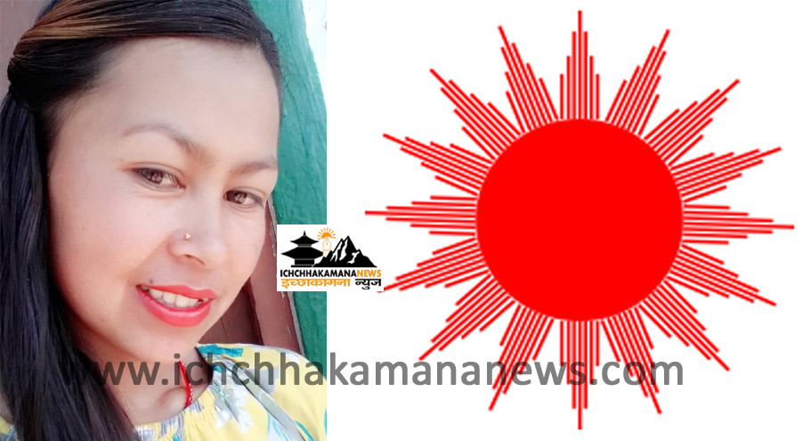 इच्छाकामनामा नेकपा एमालेले खाता खोल्यो, वडा नं. १ मा दलित महिला सदस्य निर्विरोध निर्वाचित