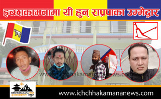 इच्छाकामनामा राष्ट्रिय प्रजातन्त्र पार्टी (राप्रपा)बाट ८ जनाको उम्मेद्वारी दर्ता