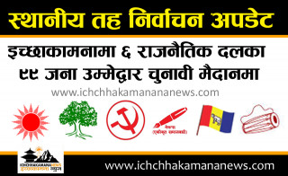 स्थानीय तह निर्वाचन : इच्छाकामना गाउँपालिकामा ९९ जनाको उम्मेद्वारी दर्ता
