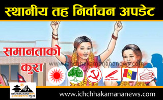 समानता : इच्छाकामनाका कुनैपनि राजनैतिक दलले वडाध्यक्षमा महिलालाई पत्याएनन्