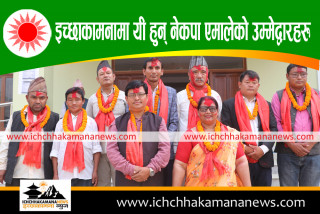 इच्छाकामनामा यी हुन् नेकपा एमालेका उम्मेद्वारहरु (सबै सूची सहित) 
