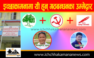 इच्छाकामना गाउँपालिकामा यी हुन् सत्ता गठबन्धनका उम्मेद्वारहरु (सबै सूची सहित)