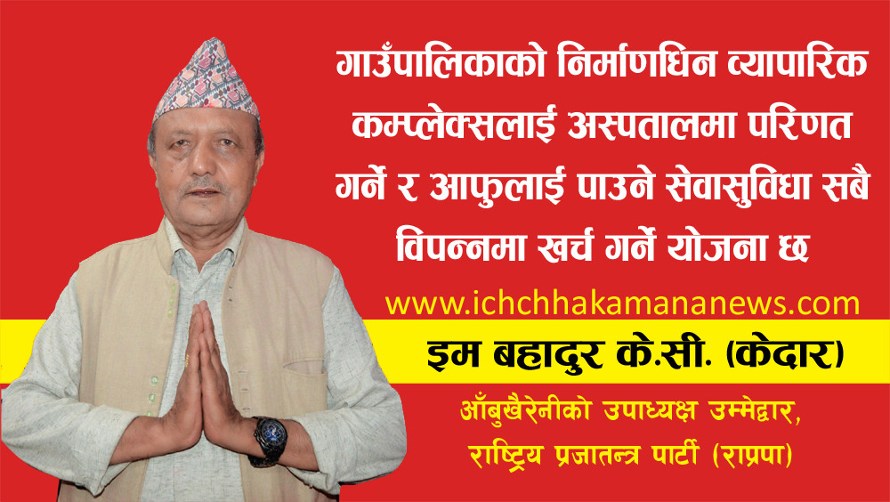 गाउँपालिकाको निर्माणधिन व्यापारिक कम्प्लेक्सलाई अस्पतालमा परिणत गर्ने र आफुले पाउने सेवासुविधा सबै विपन्नमा खर्च गर्ने योजना छ : राप्रपा उपाध्यक्ष उम्मेद्वार के.सी.