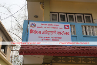इच्छाकामनामा अध्यक्ष सहित ५ जनाको उम्मेद्वारी फिर्ता