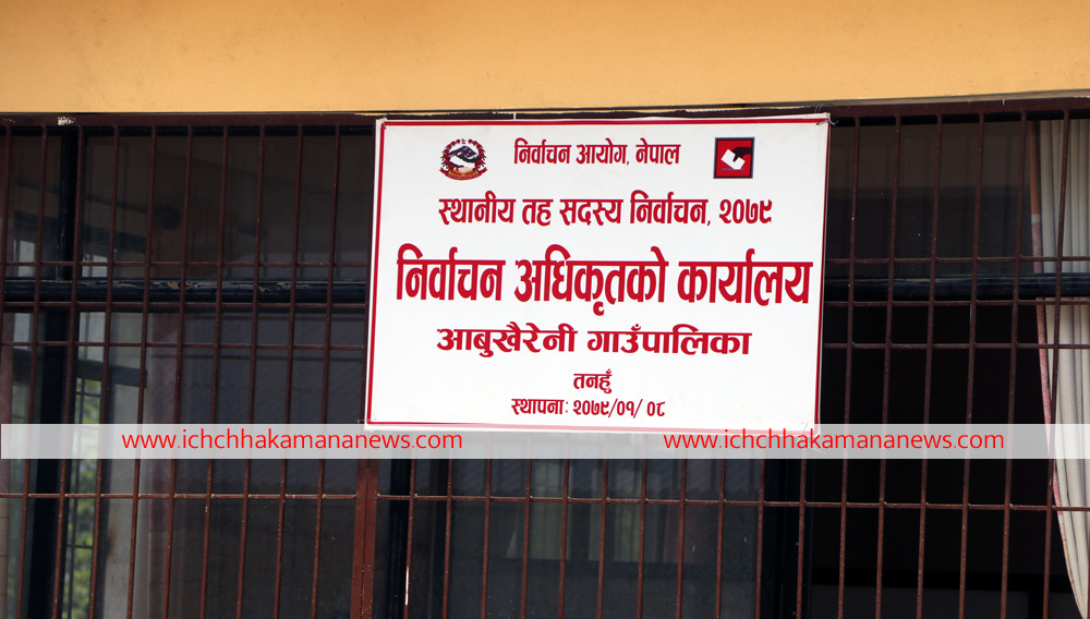 आँबुखैरेनीमा ४ वडाध्यक्ष र १ सदस्यको उम्मेद्वारी फिर्ता