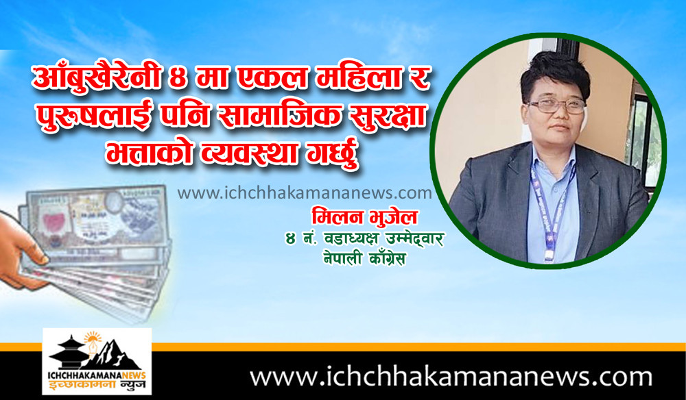 आँबुखैरेनी ४ मा एकल महिला र पुरुषलाई पनि सामाजिक सुरक्षा भत्ताको व्यवस्था गर्छु : वडाध्यक्ष उम्मेद्वार मिलन भुजेल