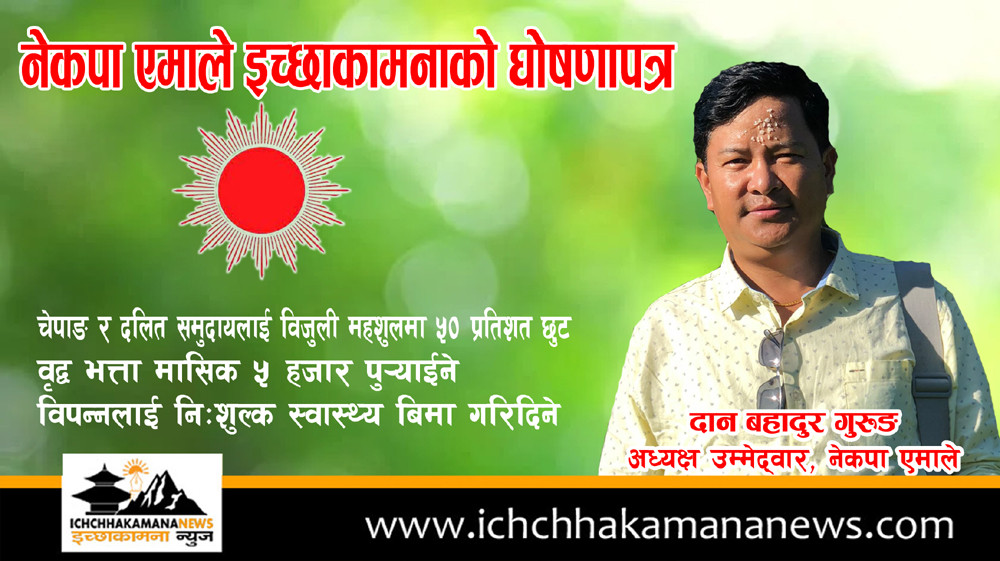 इच्छाकामनामा एमालेले जिते चेपाङ र दलितलाई बिजुली महशुलमा आधा छुट, वृद्व भत्ता ५ हजार पुर्‍याईने