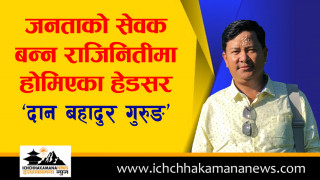 जनताको सेवक बन्न राजिनितीमा होमिएका हेडसर ‘दान बहादुर गुरुङ’
