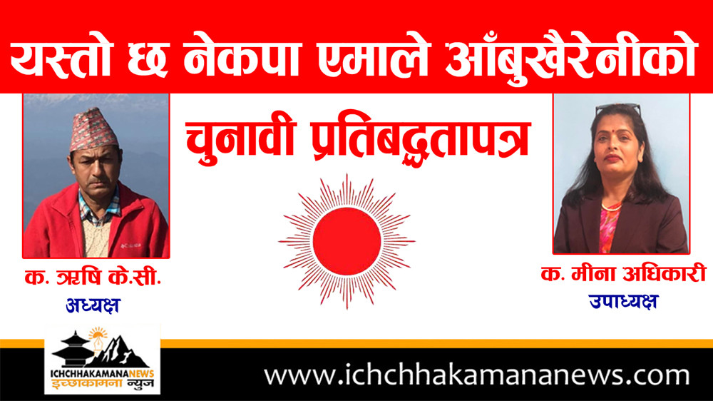 आँबुखैरेनी एमालेको प्रतिबद्धता पत्र : विद्युत रायल्टी र ढुङ्गा बालुवा ठेक्काको पारदर्शी गरी आयआर्जन गर्ने (प्रतिबद्धता पत्र सहित)