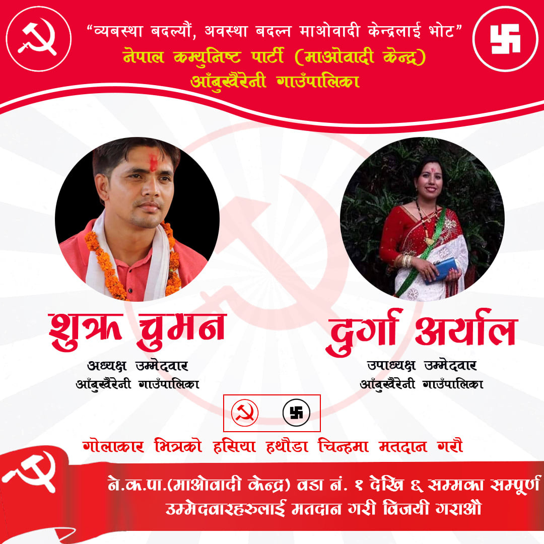 आँबुखैरेनीमा आज माओवादीको बृहत जनसभा