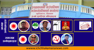 इच्छाकामना गाउँपालिकाका अध्यक्ष र उपाध्यक्ष उम्मेद्वारहरुले मतदान गरे