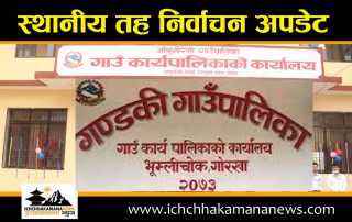 तनहुँको आँबुखैरेनी र गोरखाको गण्डकी गाउँपालिकामा मतगणना भोलीबाट सुरु हुने