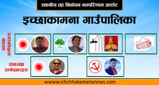 इच्छाकामना १ को २०० मत गन्दा अध्यक्ष, उपाध्यक्ष र वडाध्यक्ष सबैमा एमालेको अग्रता
