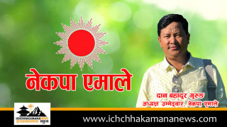 इच्छाकामनामा गठबन्धन भन्दा एमाले उम्मेद्वार दान बहादुर गुरुङ हजार मतले अगाडी