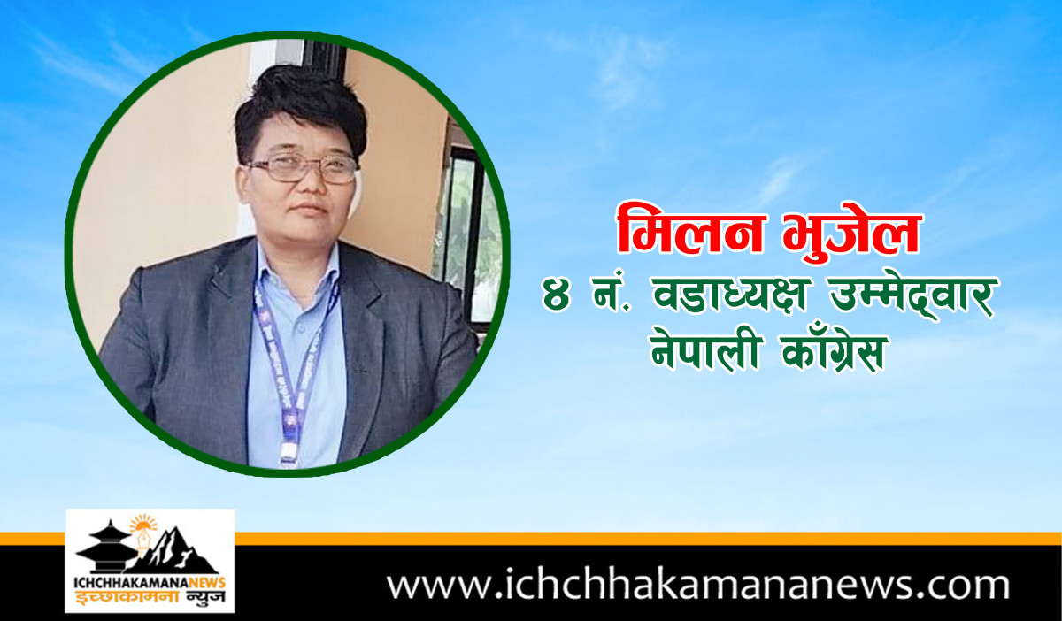 आँबुखैरेनीमा पहिलो पटक महिलाले वडाध्यक्ष जित्यो वडा नं. ४ मा काँग्रेसका मिलन भुजेलको प्यानलै विजयी