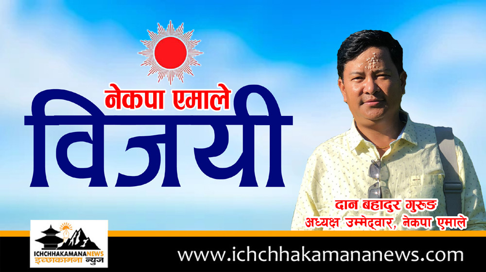 वडा नं. ७ को १४३७ मत गन्न बाँकी छदै इच्छाकामना गाउँपालिकाको अध्यक्षमा एमालेका दान बहादुर गुरुङ विजयी