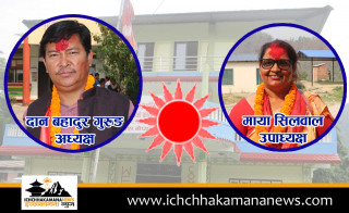 गठबन्धनलाई पराजित गर्दै फराकिलो मतले इच्छाकामना गाउँपालिकाको अध्यक्ष उपाध्यक्षमा एमालेका दान बहादुर गुरुङ र माया सिलवाल विजयी