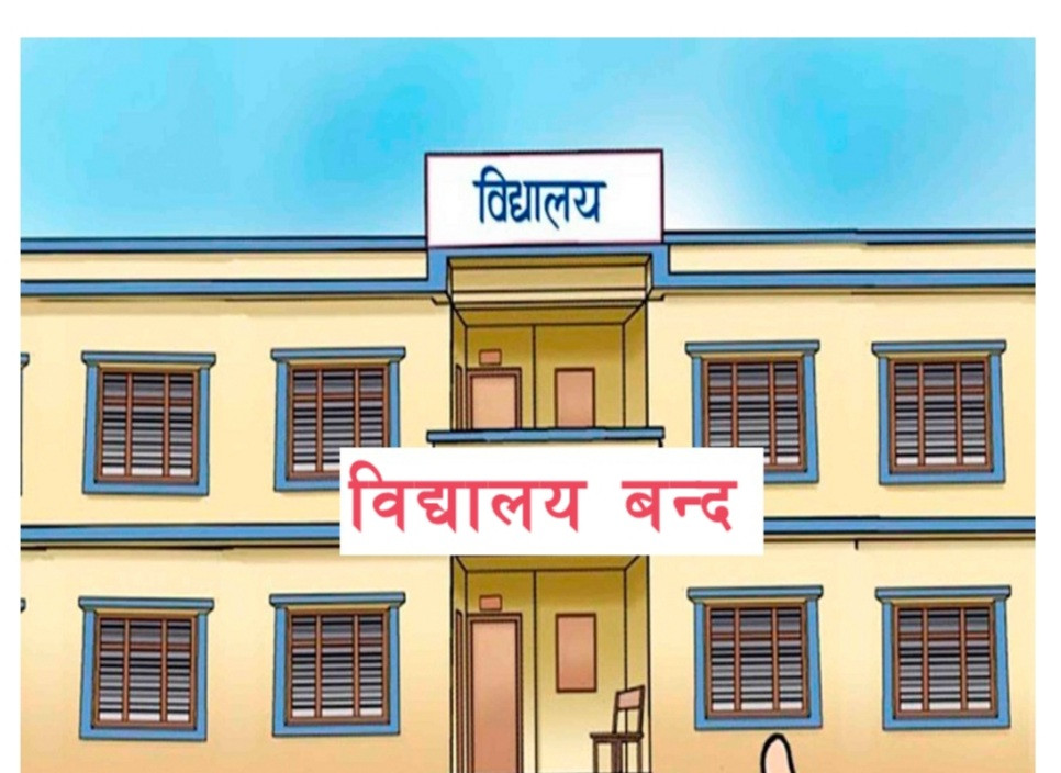 दुई दिन विद्यालय बन्द गर्ने निर्णयको विरोध, देशभरका केहि विद्यालय सञ्चालनमा