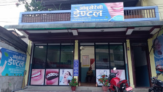 आँबुखैरेनी डेन्टल क्लिनिक संचालनमा