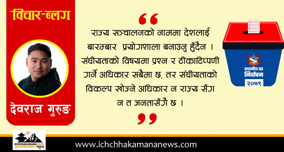 संघीयता तर्साउने स्थानीय निर्वाचन