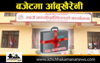 बजेटमा आँबुखैरेनीः आगामी वर्षका लागि संघिय सरकारबाट करिब साढे २८ करोड बजेट विनियोजन, गत वर्ष भन्दा यसवर्ष झिनो बढि