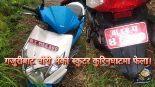 धादिङको गजुरीबाट चोरी भएको स्कुटर कुरिनघाटमा वेवारिसे अवस्थामा फेला