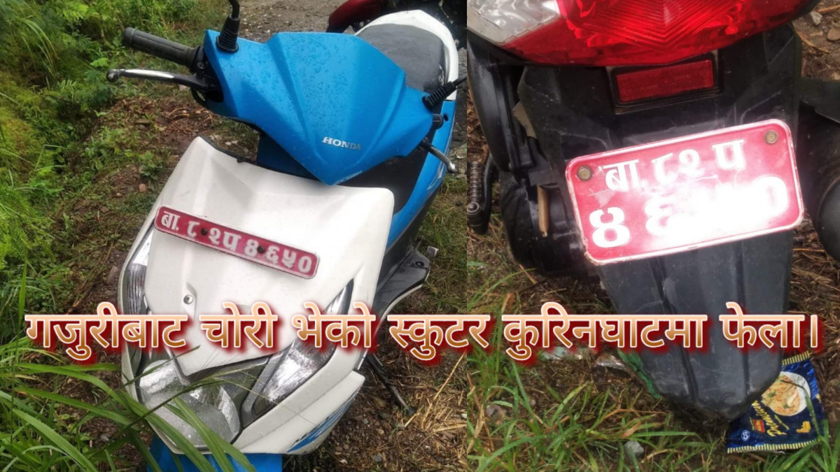 धादिङको गजुरीबाट चोरी भएको स्कुटर कुरिनघाटमा वेवारिसे अवस्थामा फेला