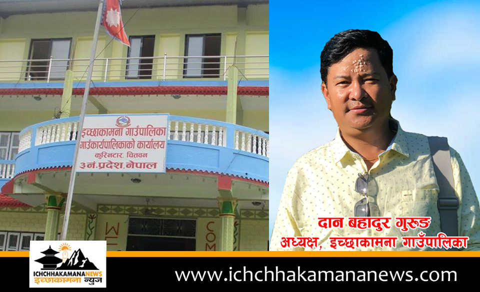 इच्छाकामना गाउँपालिकाले आगामी वर्षको निति तथा कार्यक्रमका लागि सबै पक्षसँग सुझाव संकलन गर्ने 