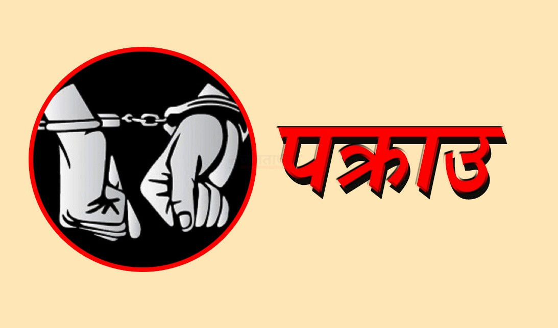 चितवनमा बलात्कार मुद्दाका फरार प्रतिवादी डेढ वर्षपछि पक्राउ