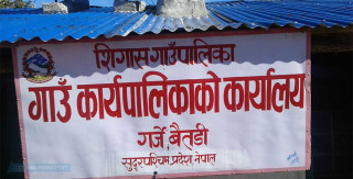 गाउँ सडक सञ्जालसँग नजोडिँदा सिगास गाउँपालिकाका ज्येष्ठ नागरिकलाई सामाजीक सुरक्षा लिन समस्या 