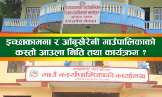 इच्छाकामना र आँबुखैरेनी गाउँपालिकाको निति तथा कार्यक्रम असार १० गते प्रस्तुत हुने