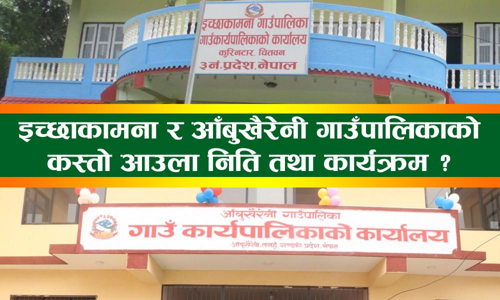 इच्छाकामना र आँबुखैरेनी गाउँपालिकाको निति तथा कार्यक्रम असार १० गते प्रस्तुत हुने