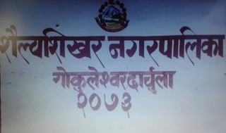 ठेकेदार र कर्मचारीको मिलेमतोमा दुई करोडभन्दा बढी अनियमितताको आशंका