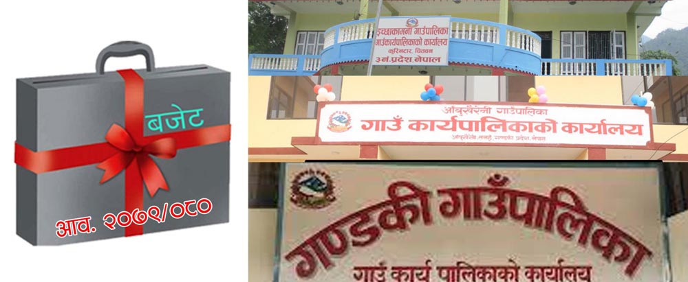 इच्छाकामना, आँबुखैरेनी र गण्डकी गाउँपालिकाको निति, कार्यक्रम तथा बजेट आज ल्याउदै