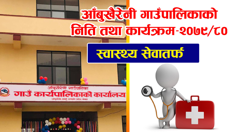 स्वास्थ्य क्षेत्रमा आँबुखैरेनी गाउँपालिकाको निति तथा कार्यक्रमः तत्काल मेडिकल डाक्टरको व्यवस्था सहित १५ शैय्याको अस्पताल संचालनमा ल्याउने
