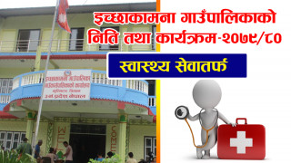स्वास्थ्यमा इच्छाकामनाको निति तथा कार्यक्रम : तत्काल १५ शय्याको अस्पताल सञ्चालन गर्ने 