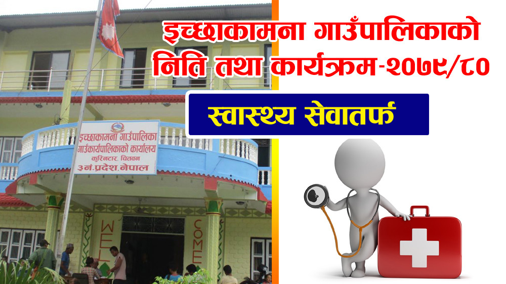 स्वास्थ्यमा इच्छाकामनाको निति तथा कार्यक्रम : तत्काल १५ शय्याको अस्पताल सञ्चालन गर्ने 