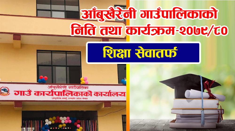 शिक्षामा आँबुखैरेनीको निति तथा कार्यक्रमः डाक्टर पढ्न छात्रवृत्ति दिने देखि, आँबुखैरेनी क्याम्पसमा बि.बि.ए., बि.आई.सि.टि. तथा प्राविधिक विषय सुरु गर्ने