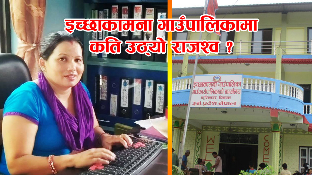 इच्छाकामना गाउँपालिकामा चालु वर्षमा लक्ष्य भन्दा बढि राजश्व संकलन, झण्डै ५ करोड उठ्यो