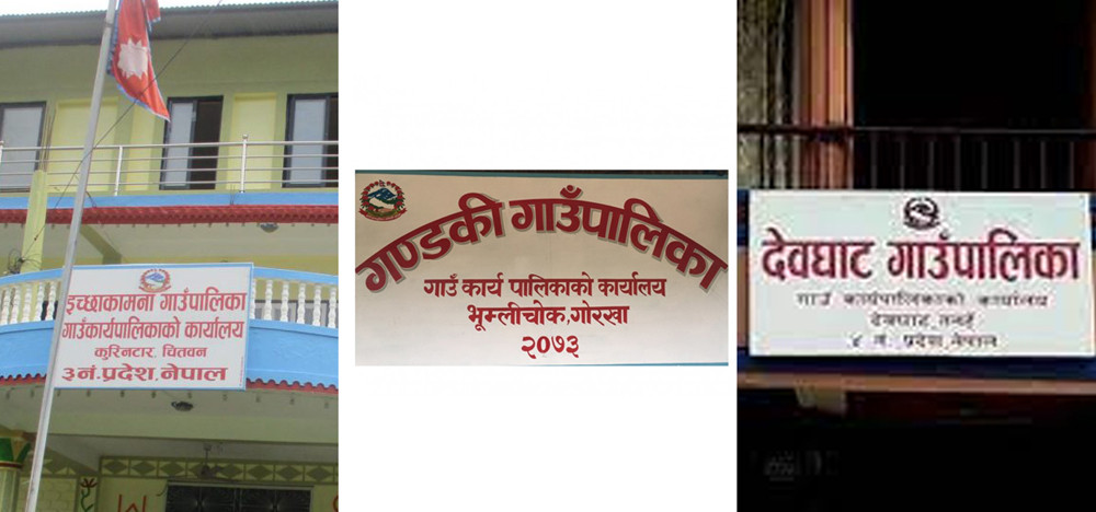 इच्छाकामना, गण्डकी र देवघाट गाउँपालिकामा आजदेखि करारको कर्मचारी हटाईदै 
