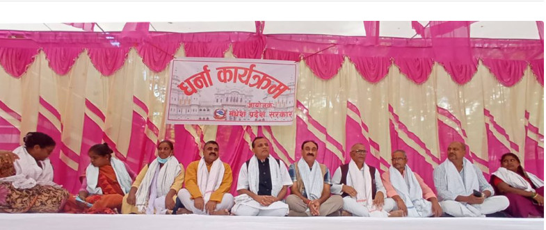 मधेश प्रदेश सरकारले ग¥यो धर्ना स्थगित 