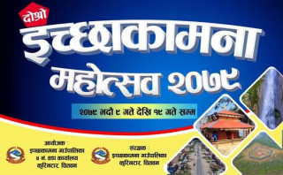 दोस्रो इच्छाकामना महोत्सव नहुने, गाउँपालिकाद्वारा महोत्सव संचालनका लागि दिईएको अनुमति रद्द