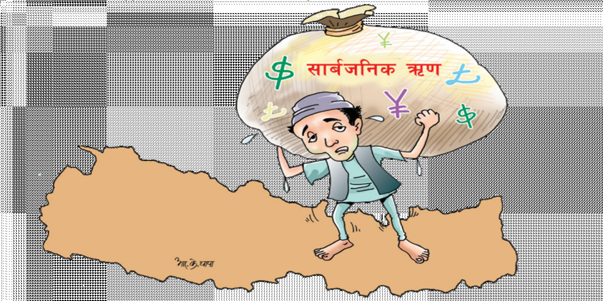 सरकार चलाउन ऋणमाथि ऋण