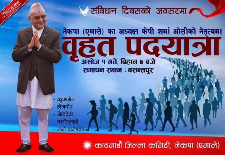 संविधान दिवसको पूर्वसन्ध्यामा काठमाडौंमा नेकपा एमालेको पदयात्रा यस्तो देखियो (फोटो फिचर)