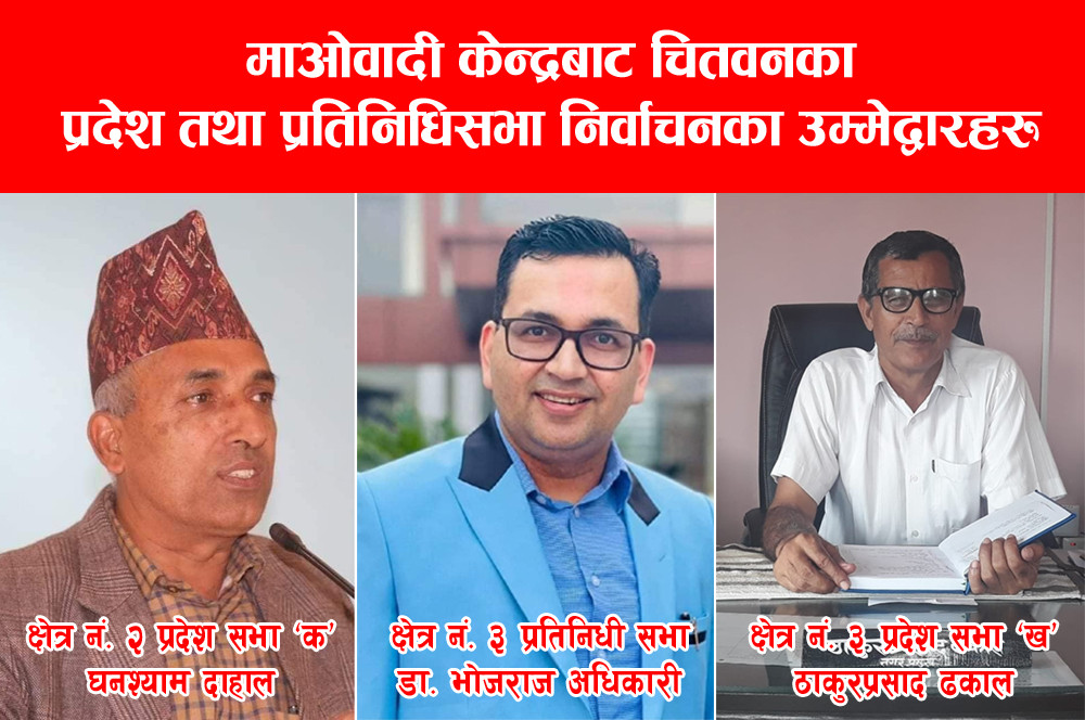 चितवनमा माओवादी केन्द्रको उम्मेद्वार टुंगियो, प्रदेश सभा २ को ‘क’ मा पुनः दाहाललाई नै टिकट