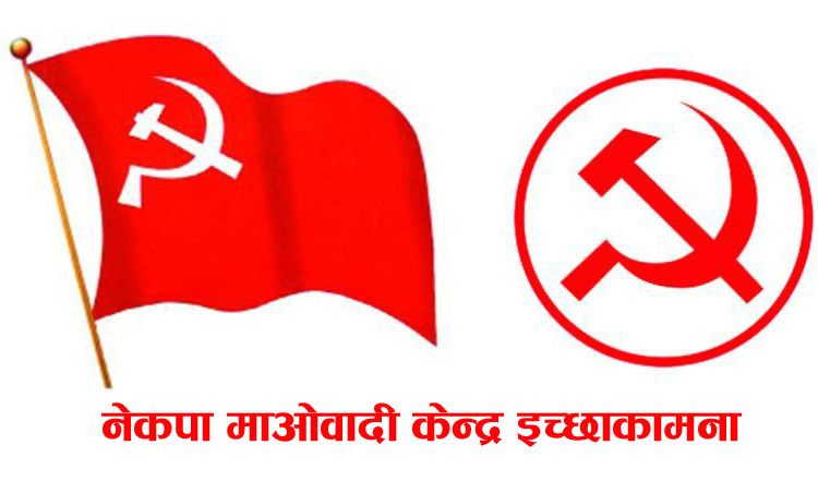 माओवादी केन्द्र इच्छाकामनाको आन्तरिक विवाद झन चर्किदै, चुनावको मुखमै गाउँकमिटि विघटन
